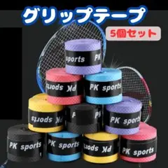 グリップ テープ 5個セット テニス バドミントンゴルフ バチ 釣り 滑り止め0