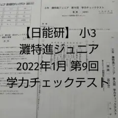 【日能研】 3年 灘特進ジュニア 2021年度 第9回 学力チェックテスト