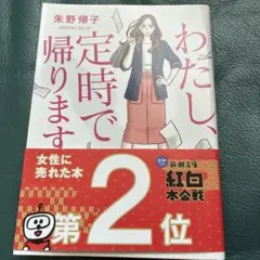 わたし、定時で帰ります。