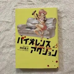 バイオレンスアクション vol.5 初版