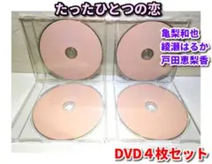 たったひとつの恋 DVD全4巻　全巻セット／亀梨和也 綾瀬はるか 戸田恵梨香