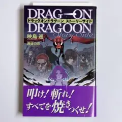 ドラッグオンドラグーンストーリーサイド Amazon.co.jp: ドラッグオンドラグーンストーリーサイド : 映島