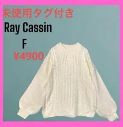 [レイカズン] 未使用タグ付き　ケーブル編み　ボリューム袖　ニットクルーネック
