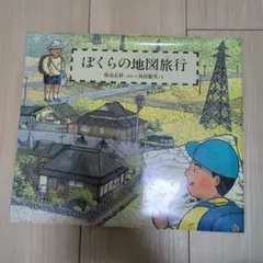 ぼくらの地図旅行