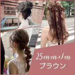 【25mm×1m 茶色】ベロアリボン ブライダル ヘアアクセサリー