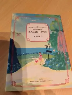 きみと雨上がりを 武田綾乃 2023年