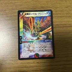 太陽王ソウル・フェニックス　デュエルマスターズ