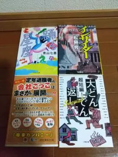文庫本4冊セット