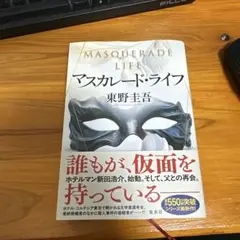 マスカレード・ライフ