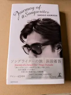 浜田省吾　ソングライターの旅