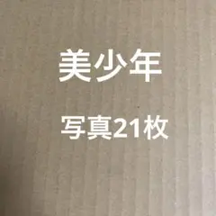 美少年　公式写真セット