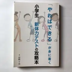 「やればできる」が身に着く　小学生 新体力テストの攻略本 岩崎千治