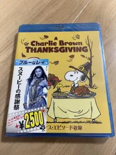 スヌーピーの感謝祭 Blu-ray