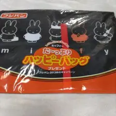 ミッフィー　た〜っぷりハッピーバッグ　フジパン2013秋のキャンペーン
