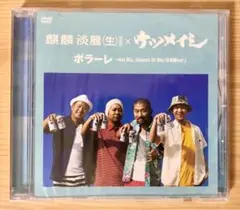 ケツメイシ ボラーレ DVD 麒麟 淡麗 キャンペーン 非売品 懸賞 ビールCM