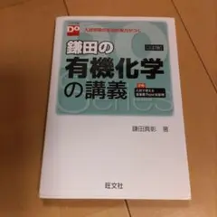 大学受験Doシリーズ 鎌田の有機化学の講義 三訂版
