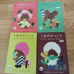 くまのがっこう 4冊セット