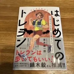 マンガでわかるはじめてのトレラン : 心も体もリセットできる!引き算的「ちゃん…