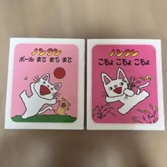 ノンタンボールまて まて まて　こちょこちょの2冊セット