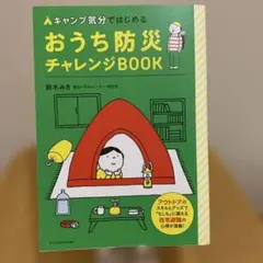 【美品】キャンプ気分ではじめる おうち防災チャレンジBOOK
