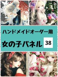 女の子パネル㊳（ポリエステル生地）【ハンドメイドオーダー用ページ】