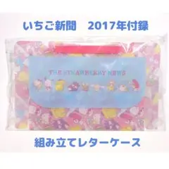 【未開封】いちご新聞　597号付録　2017年　組み立てレターケース