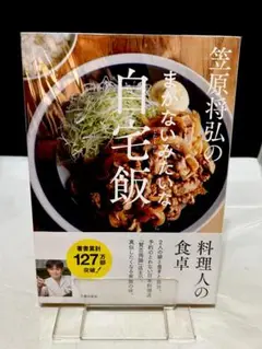 笠原将弘のまかないみたいな自宅飯