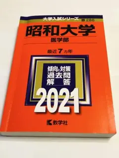 昭和大学 医学部 最近 7カ年 2021
