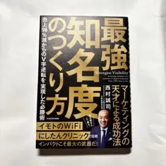最強知名度のつくり方 売上98%減からのV字逆転を実現した必勝術