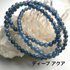 ディープアクアマリン 3連ブレスレット 丸玉5mm デビルアクアマリン