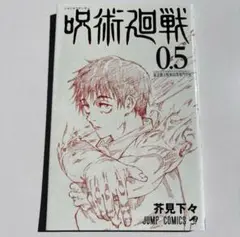 劇場版 呪術廻戦 0 入場者特典　 『0.5巻』