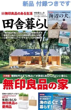 新品 未読 田舎暮らしの本 2025年9月号 無印良品の家 海辺の犬 付録 人気