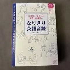 12週間で「話せる」が実感できる魔法のなりきり英語音読