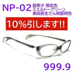 超希少【奥田民生さん同型同色】NP-02 限定色71 フォーナインズ 999.9