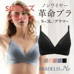 ブラデリスハグミー ブラレット SG 黒 ノンワイヤー 65E～G対応 モールド