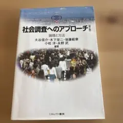 社会調査へのアプローチ 論理と方法