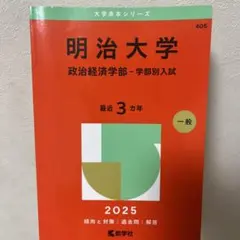 明治大学政治経済学部-学部別入試2025年版