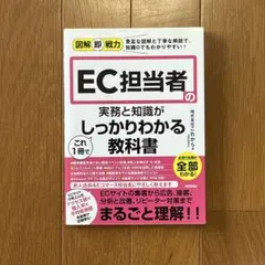 EC担当者の実務と知識がしっかりわかる教科書