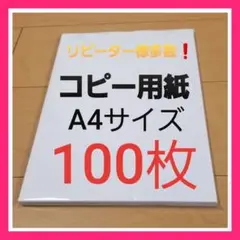 24時間以内発送!・コピー用紙・A4サイズ・100枚・高品質・高白色・匿名配送