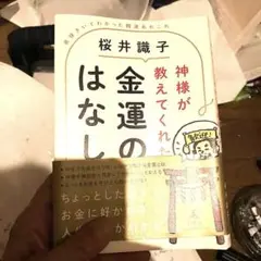神様が教えてくれた金運のはなし 直接きいてわかった開運あれこれ