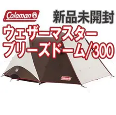 ★新品未開封★コールマン ウェザーマスター ブリーズドーム/300 Ⅳ