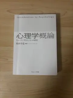 Introduction to Psychology 心理学概論