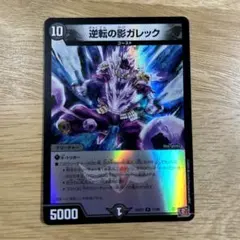 逆転の影ガレック ホイル