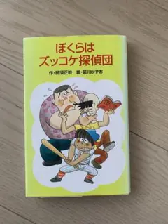 ぼくらはズッコケ探偵団