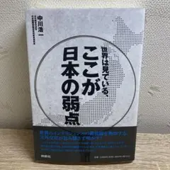 世界は見ている、ここが日本の弱点