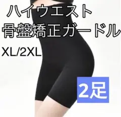 骨盤矯正ガードル ロング ハイウエスト 通気性 ブラック XL/2XL 2足