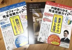 リフォーム・外壁塗り替え完全攻略ガイド&建設家⭐︎3冊セット　2025年最新版