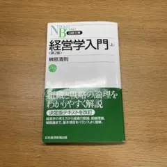 経営学入門 上巻 日本経済新聞出版社