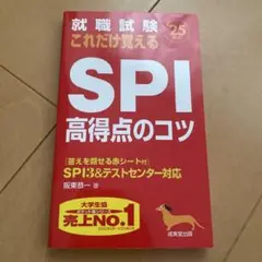 就職試験これだけ覚えるSPI高得点のコツ '25年版
