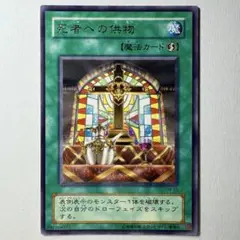 【美品】遊戯王 2期 死者への供物 SM-50 レア